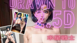 d 580985pl 320x180 - 美少女戦士 セー〇ーマーキュリー 水野〇美 男を知らない彼女は簡単に騙される〜2.5Dリマスター版〜【アダルトコンテンツ作成工房2.5D】