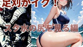 d 580990pl 320x180 - 足刈がイク！  スク水の尻を見る編【コーンパン】
