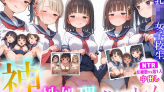 d 581051pl 320x180 - 神性処理ハーレム巨乳ロリ女子校生【NTR 女複数vs男1人 中出し】  大量女子校生とえちえちハーレムセックス【ピチッとアワビ】