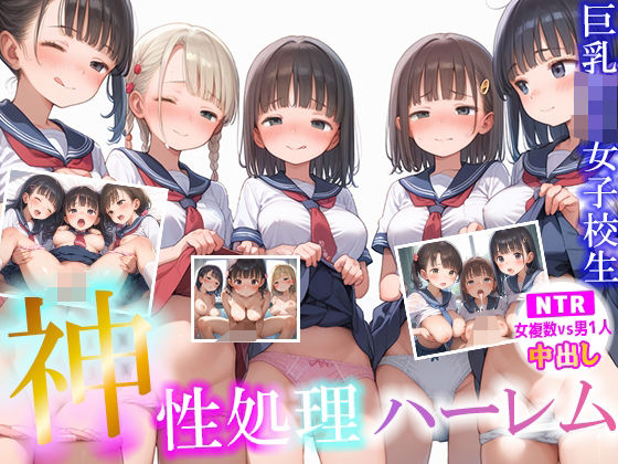 d 581051pl - 神性処理ハーレム巨乳ロリ女子校生【NTR 女複数vs男1人 中出し】  大量女子校生とえちえちハーレムセックス【ピチッとアワビ】