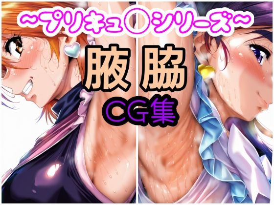 d 581098pl - プリキュ◯腋画像集【酢豚定食】