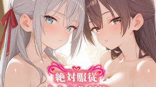 d 581115pl 320x180 - 絶対服従 オナホ化契約 ロ○デレ編【Bergamot】