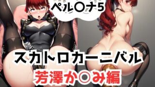 d 581149pl 320x180 - ペル〇ナ5  スカトロカーニバル  芳澤か〇み編【フレナイ】