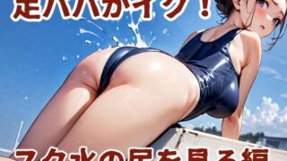 d 581156pl 320x180 - 足パパがイク！  スク水の尻を見る編【コーンパン】
