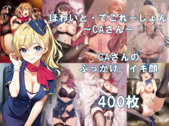 d 581226pl - ほわいと・でこれーしょん 〜CAさん〜【AI美少女コンテンツ研究所】