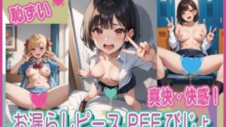d 581227pl 320x180 - お漏らしピース PEEびじょ【いらすとびじょ館】