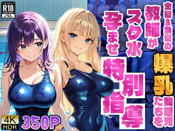 d 581229pl - 金髪＆紫髪の爆乳問題児たちを教師がスク水孕ませ特別指導【4K】【ニート印刷所】