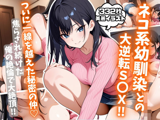 d 581244pl - ネコ系幼馴染との大逆転S〇X！焦らされ続けた俺の絶倫で大絶頂！【AIはむはむアニメ】