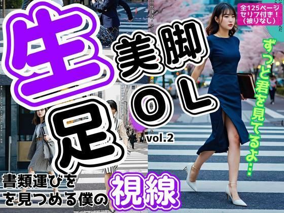 d 581282pl - 生足美脚OL、書類運びを見つめる僕の視線 vol.2【あらぶるま18＋】