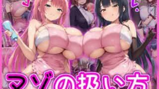 d 581299pl 320x180 - マゾの扱い方【イカ耳茶碗蒸し】
