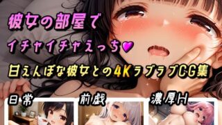d 581350pl 320x180 - 彼女の部屋でイチャイチャえっち〜甘えんぼな彼女との4KラブラブCG集〜【棚から串だんご】