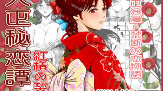 d 581428pl 320x180 - 大正秘恋譚 紅椿の契り【熊野大将軍】
