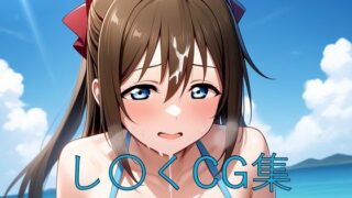 d 581479pl 320x180 - し〇くCG第四弾【つこっぺぱん】