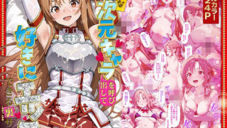 d 581482pl 320x180 - 好きな二次元キャラを呼び出して好きにエッチできる裏サイト アスナ編【ぴーちかくてる】