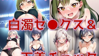 d 581502pl 320x180 - スクールアイドル白濁セ◯クス＆下着チェック【V4/女学院補完編/陰毛あり版】【AI’s slave】