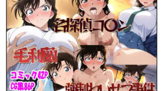 d 581529pl 320x180 - 名探偵コ〇ン 毛利蘭 強●わいせつ事件【ピート出版】
