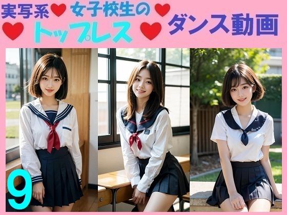 d 581564pl - 実写系女子校生のトップレスダンス動画9【浜辺  竜】