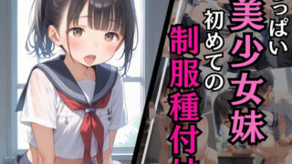 d 581578pl 320x180 - ちっぱい美少女妹 初めての制服種付け【淫乱術師】