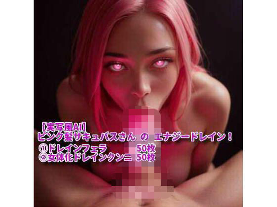 d 581681pl - 【実写風AI】ピンク髪サキュバスさん の エナジードレイン！【網焼き不死鳥サンド】