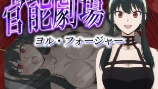 d 581764pl 320x180 - 官能劇場ーヨル・フォージャーー【濡れあわび】