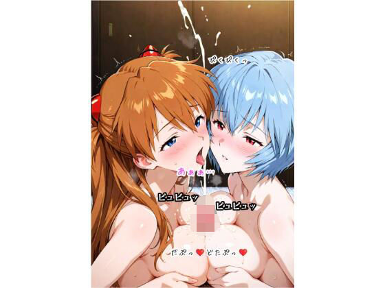 d 581818pl - 絶頂！ 巨乳アス〇・ラングレー＆綾〇レイ Wフェラ Wパイズリ 3P 中出し 文字入り50枚 合計375枚【Crown Between Mountains】