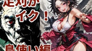d 581847pl 320x180 - 足刈がイク！  鳥使い編【コーンパン】