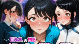d 581852pl 320x180 - 〜巨乳OLの誘惑〜オフィスの甘美な調教【リン】