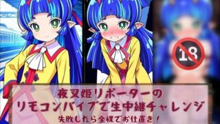 d 581872pl 320x180 - 夜叉姫リポーターリモコンバイブで生中継チャレンジ【白い砂丘White dune】