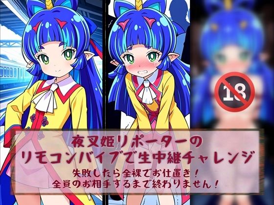d 581872pl - 夜叉姫リポーターリモコンバイブで生中継チャレンジ【白い砂丘White dune】