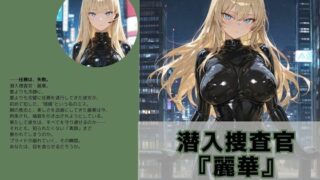 d 581874pl 320x180 - 潜入捜査官『麗華』〜潜入の記憶〜【Liberte Yuzuki】