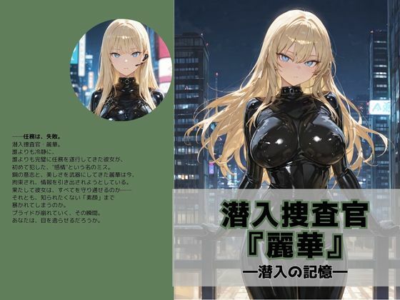 d 581874pl - 潜入捜査官『麗華』〜潜入の記憶〜【Liberte Yuzuki】
