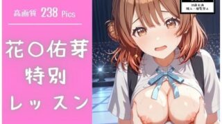 d 581883pl 320x180 - 花〇佑芽特別レッスン【モココ】