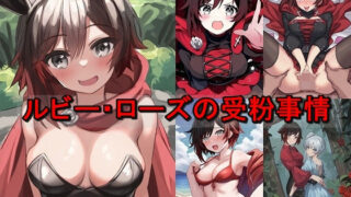 d 581886pl 320x180 - ルビー・ローズの受粉事情【催●スマホの淫魔】