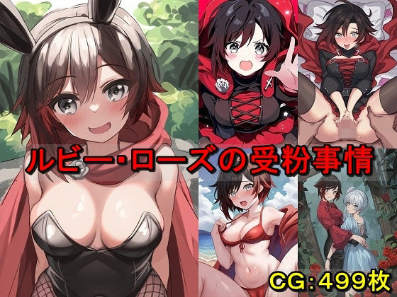 d 581886pl - ルビー・ローズの受粉事情【催●スマホの淫魔】