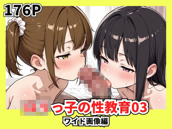 d 581925pl - ロリっ子の性教育03【安値えろす】
