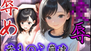 d 581940pl 320x180 - 若ま〇こ崩壊！可愛いと評判の美少女が辱め×凌●プレイの連続で膣征服される【制服物語】