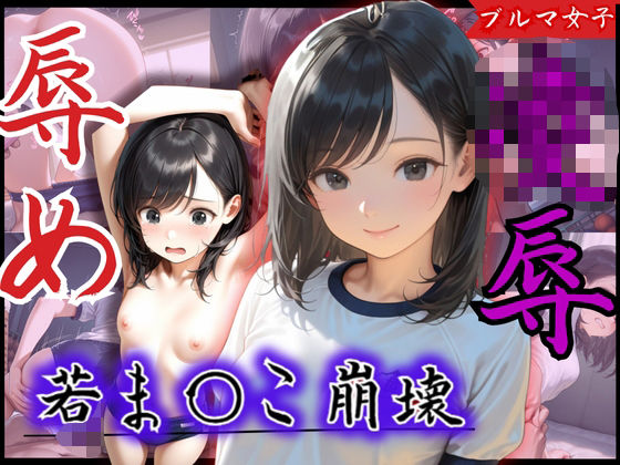 d 581940pl - 若ま〇こ崩壊！可愛いと評判の美少女が辱め×凌●プレイの連続で膣征服される【制服物語】