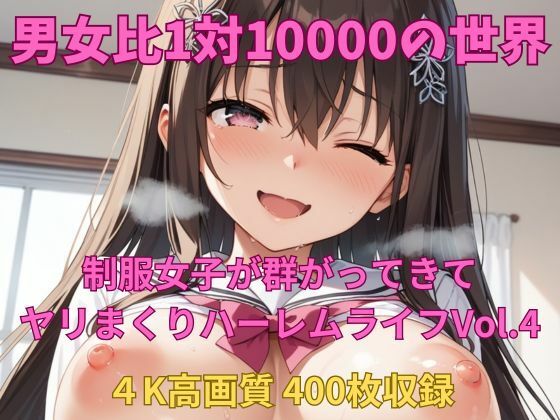 d 581990pl - 男女比1対10000の世界 制服美女とセックスし放題でちんぽが乾く暇もないヤリ放題ハーレムライフ！！Vol.4【TailorFetiAI-Pix】