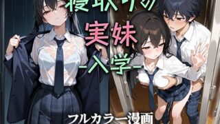 d 581992pl 320x180 - 寝取りの実妹 -入学-【ニーハイ堂】
