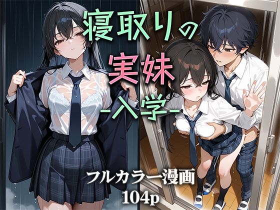 d 581992pl - 寝取りの実妹 -入学-【ニーハイ堂】