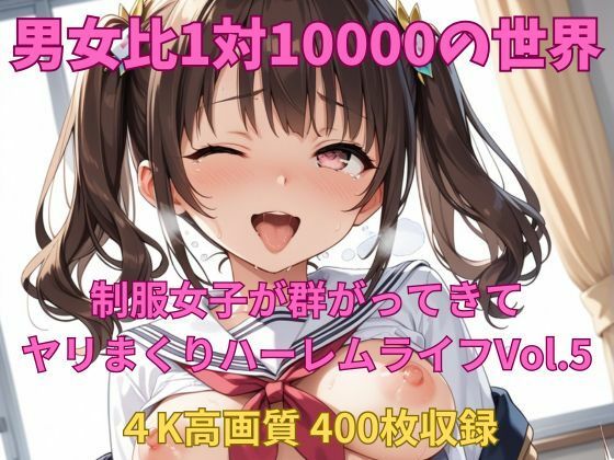 d 581994pl - 男女比1対10000の世界 制服美女とセックスし放題でちんぽが乾く暇もないヤリ放題ハーレムライフ！！Vol.5【TailorFetiAI-Pix】
