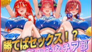 d 582011pl 320x180 - ’勝てばセックス？’試合で勝つたびに中出しさせてくれるチア部3【ぶっかけヒロインズ】
