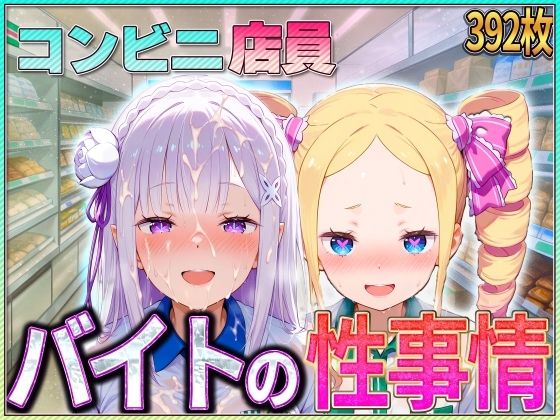 d 582013pl - コンビニでバイトする少女の性事情【ぶっかけヒロインズ】