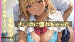 d 582033pl 320x180 - スクールカースト 一軍痴女ギャル チ〇ポに惚れちゃった【美人の秘密】