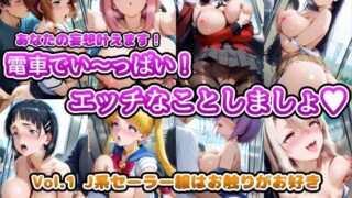 d 582048pl 320x180 - あなたの妄想叶えます！電車でい〜っぱい！エッチなことしましょ Vol.1 J系セーラー服はお触りがお好き【アヘ顔好き集まれ！！ぬき処・朱作】