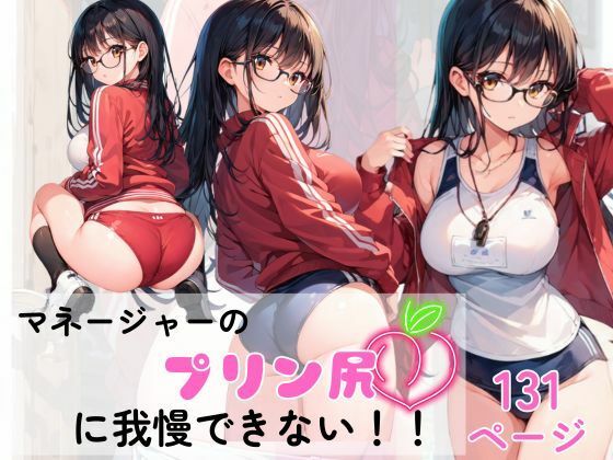 d 582055pl - マネージャーのプリン尻にボクたちは我慢できない！！【AI隠れ変態ちゃん】