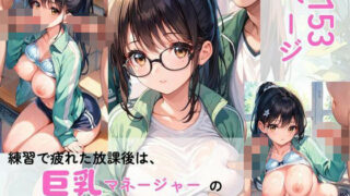 d 582083pl 320x180 - 練習で疲れた放課後は、マネージャーのご褒美が待っている【AI隠れ変態ちゃん】