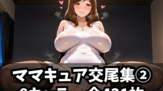 d 582087pl 320x180 - ママキュア交尾集 2【purgatory巡礼】