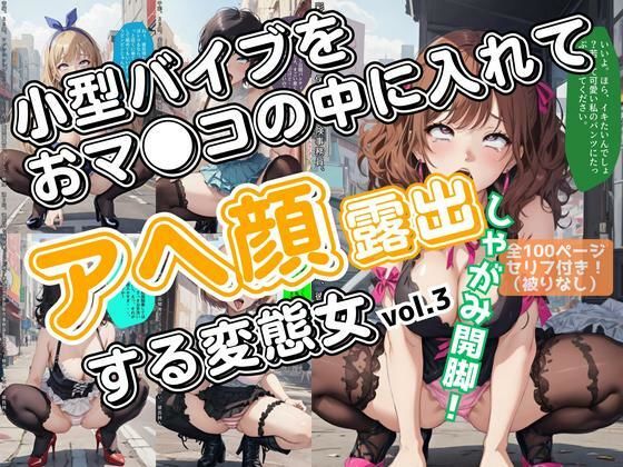 d 582160pl - 小型バイブをおマ●コの中に入れてアヘ顔露出する変態女_vol.3（最終巻）【あらぶるま18＋（二次元）】