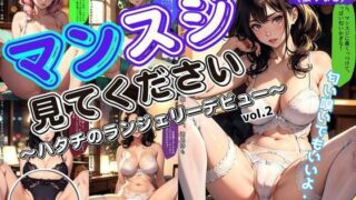 d 582172pl 320x180 - マンスジを見てください〜ハタチのランジェリーデビュー〜 vol.2【あらぶるま18＋（二次元）】